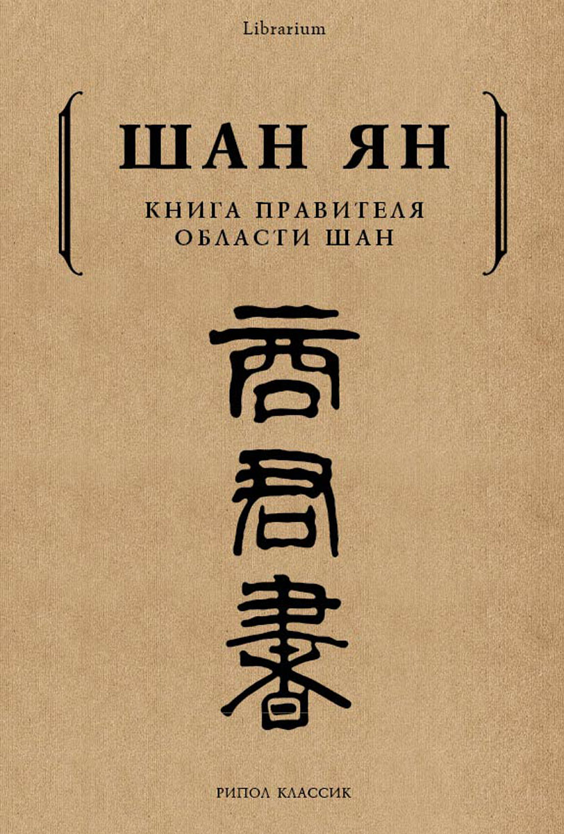 Шан Ян Книга правителя области Шан