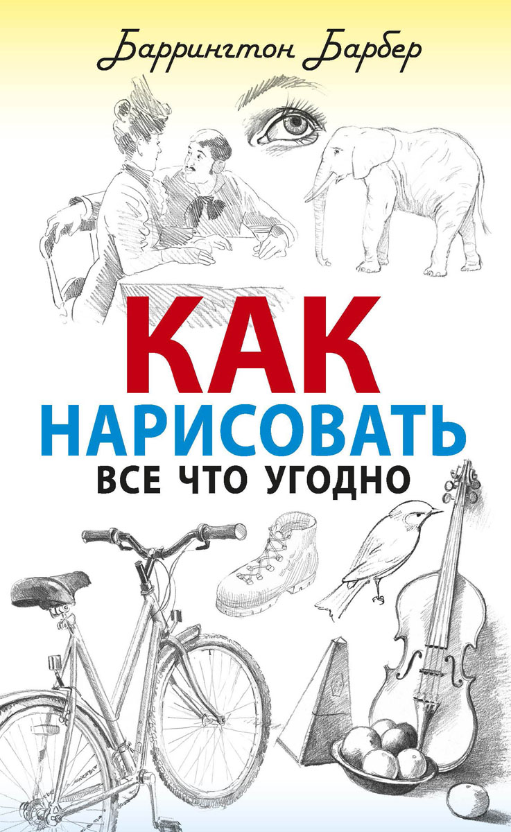 Как нарисовать все что угодно | Барбер Баррингтон