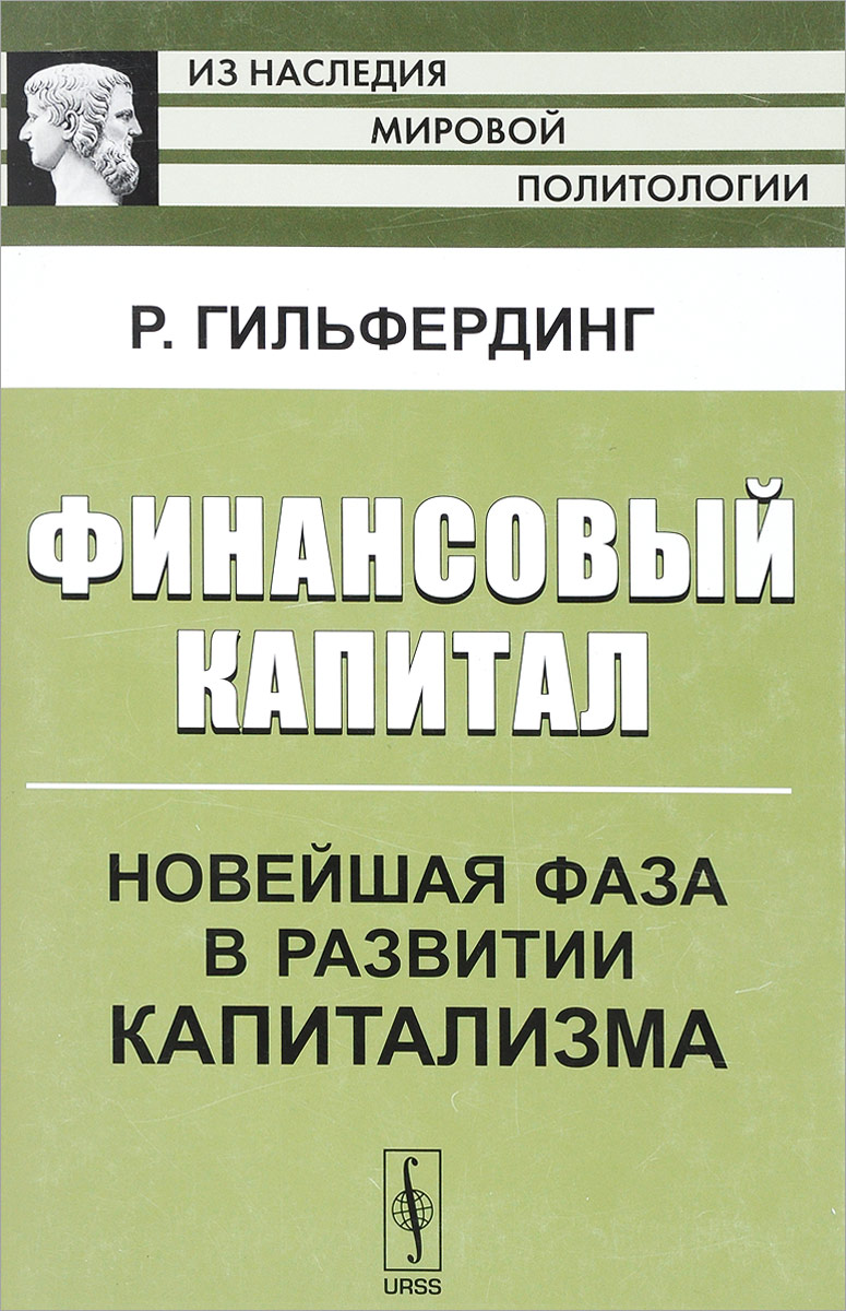 Математика управления капиталом. Финансовый капитал Гильфердинг книга.