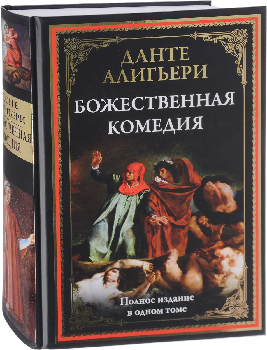 Божественная комедия в литературе. Данте Божественная комедия СЗКЭО. Божественная комедия Данте Алигьери книга. Данте Алегьери "Божественная комедия". «Божественная комедия» (1321) Данте Алигьери.