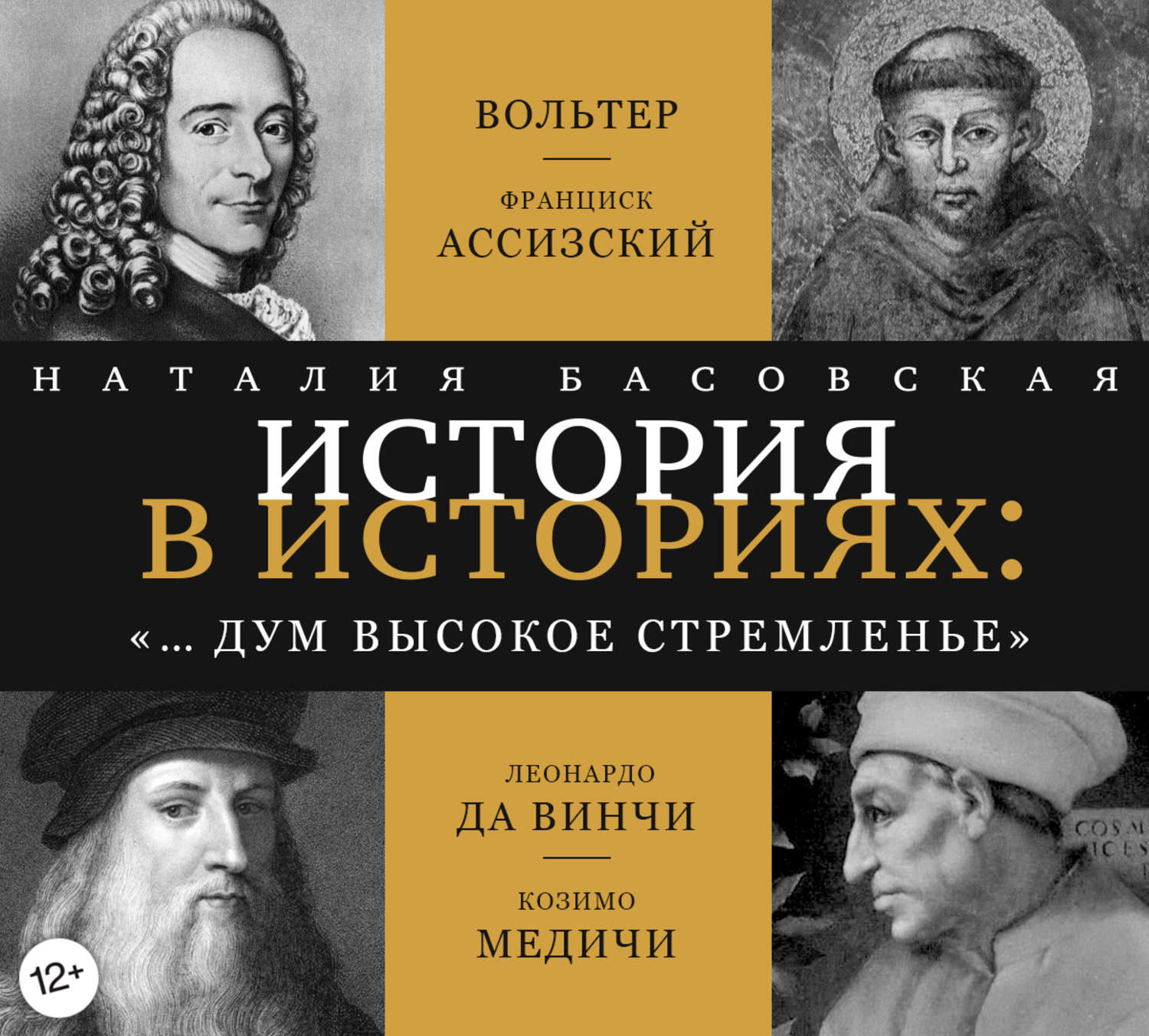 Высшая история. И дум высокое стремленье.... И дум высокое стремленье книга. Басовская Шекспировские короли. Басовская исторические портреты.