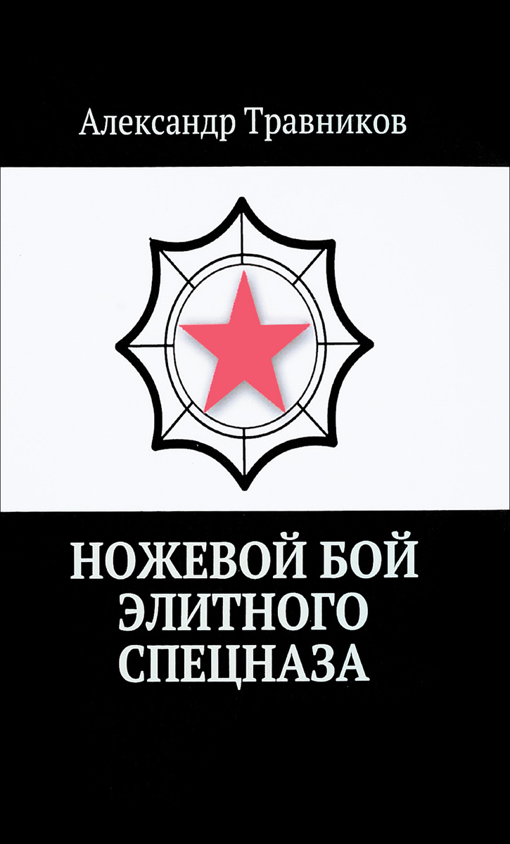 Ножевой бой элитного спецназа. Александр Травников Ножевой бой элитного спецназа. Александр Травников