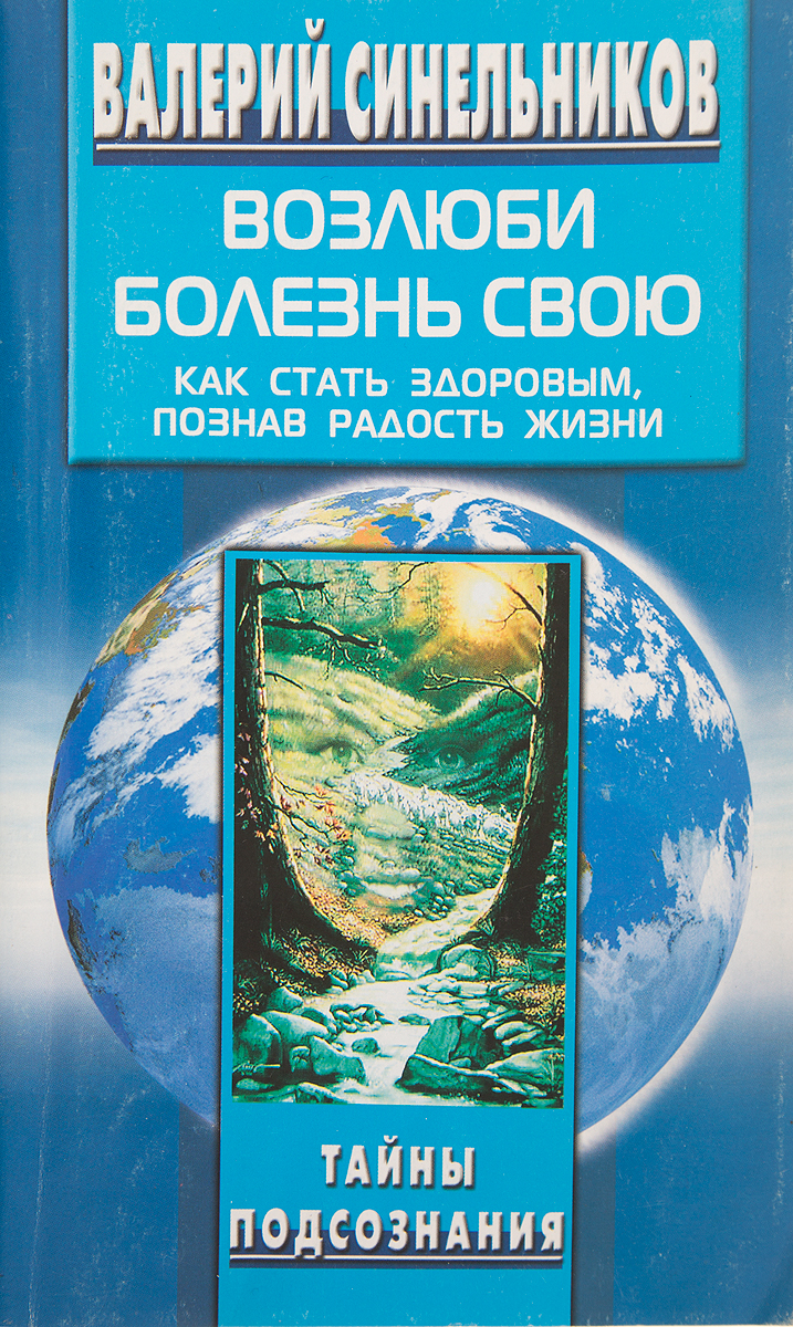 Книга "Возлюби болезнь свою. Как стать здоровым, познав радость жизни ...