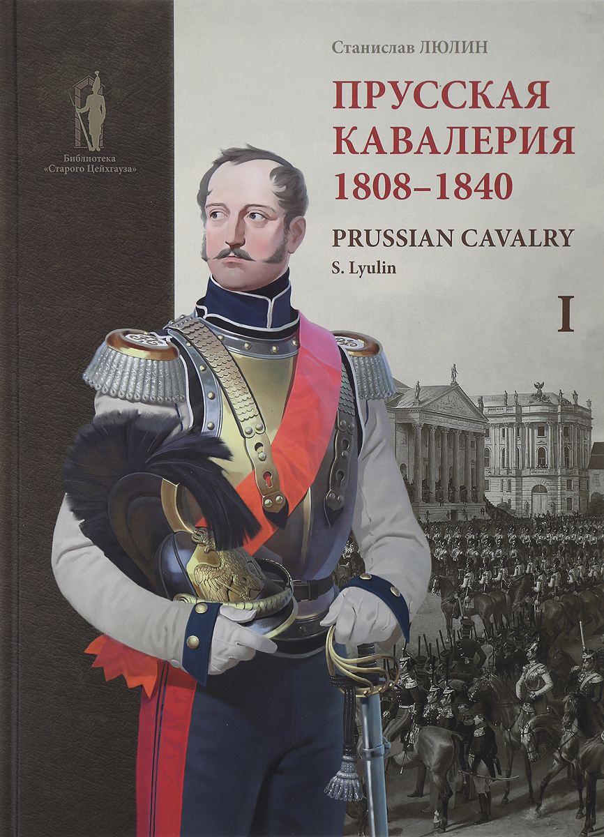 Прусская кавалерия. 1808-1840. Том 1