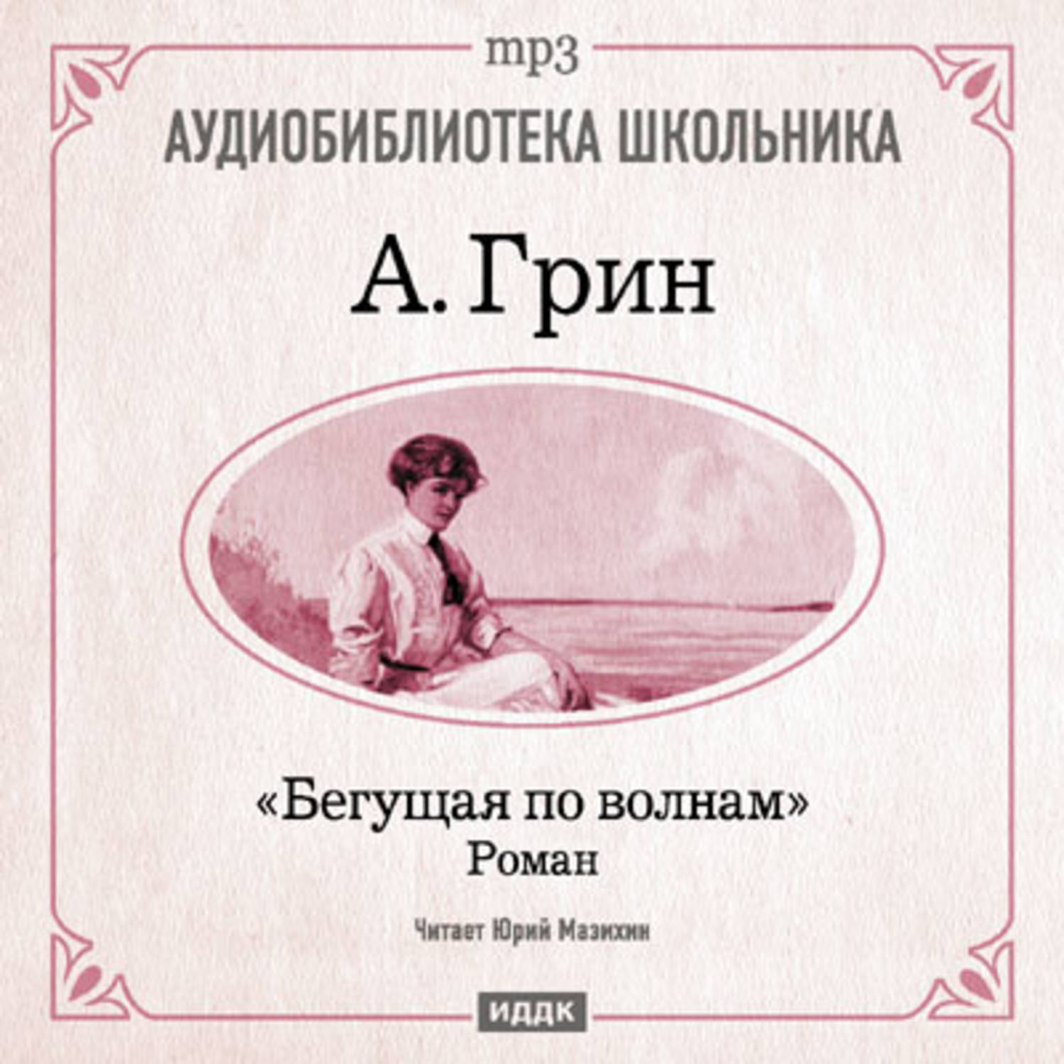 Аудиокнига бегущие по волнам грин. Бегущая по волнам книга. Бегущая по волнам аудиокнига. Бегущая по волнам аудиоспектакль.