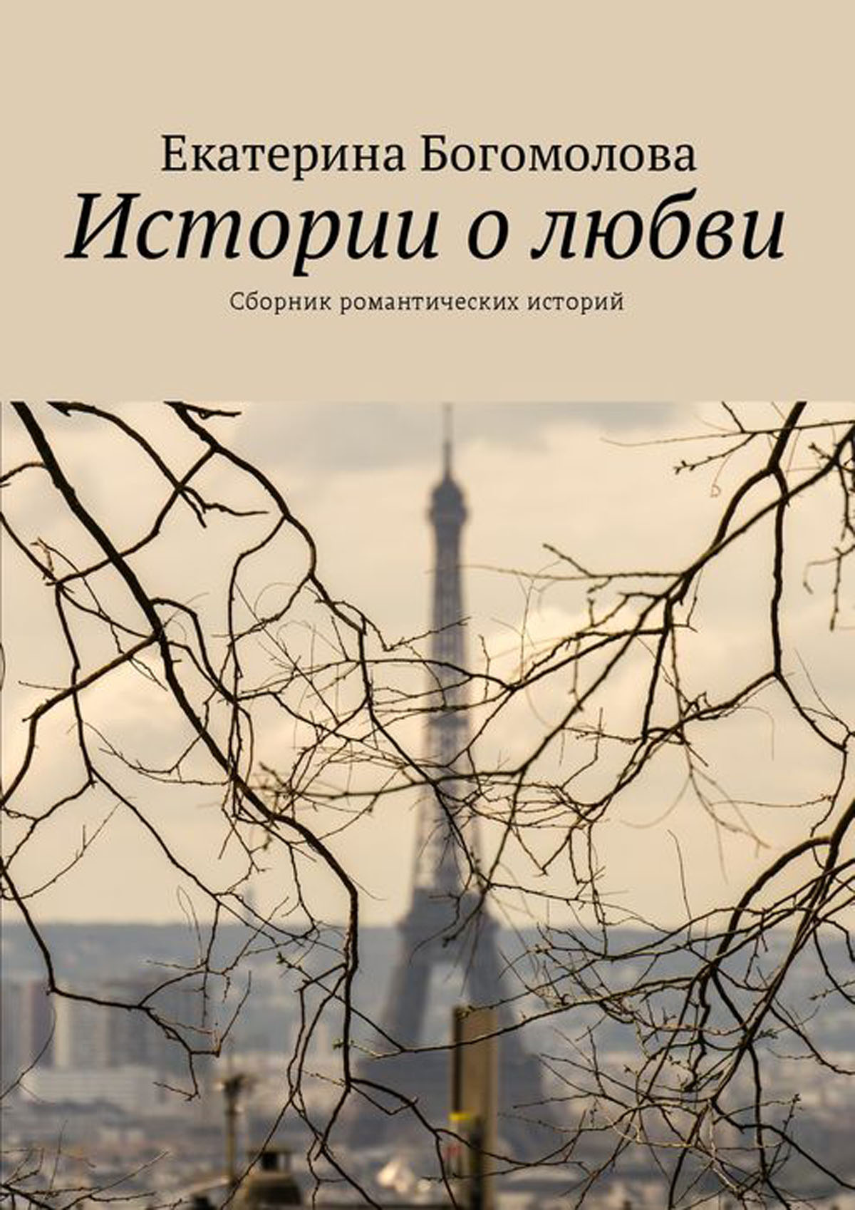 Читать разные истории. История любви. Любовь сборник книга. Журнал романтические  истории. Книги о понимании себя.