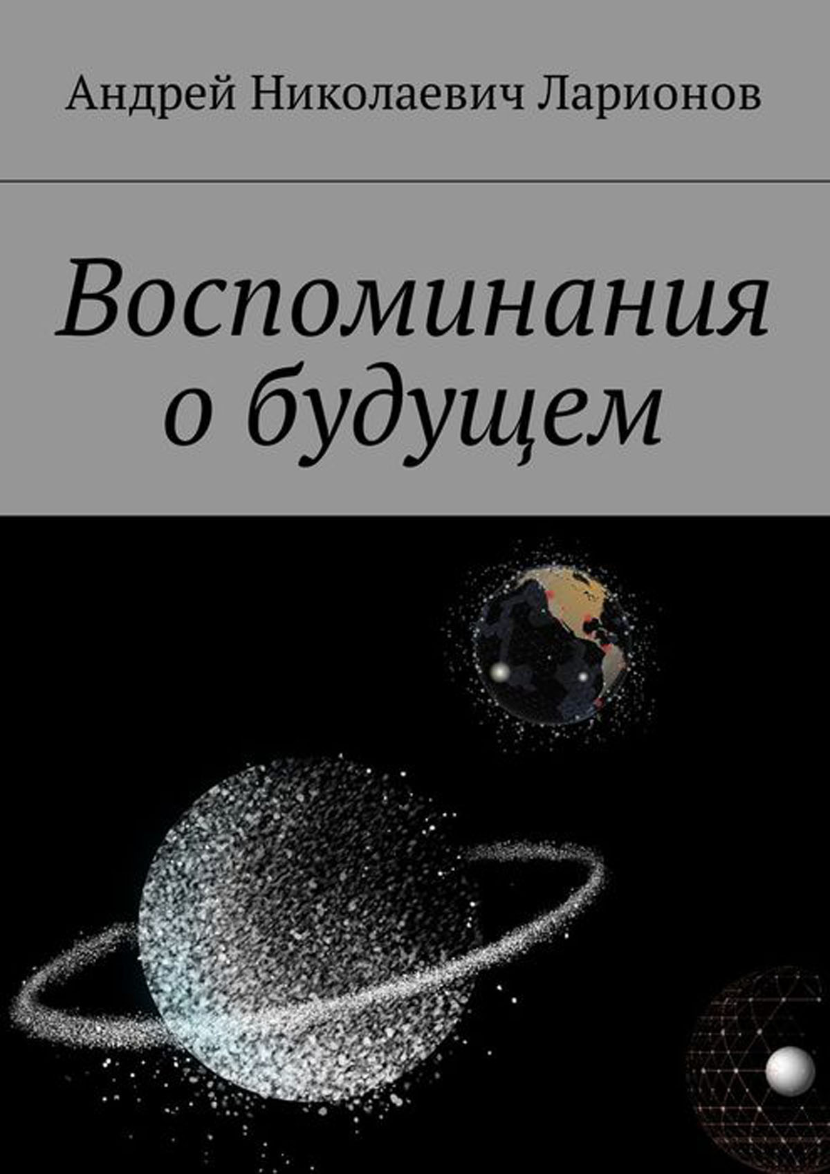 Купить Книгу Будущее В Прошлом