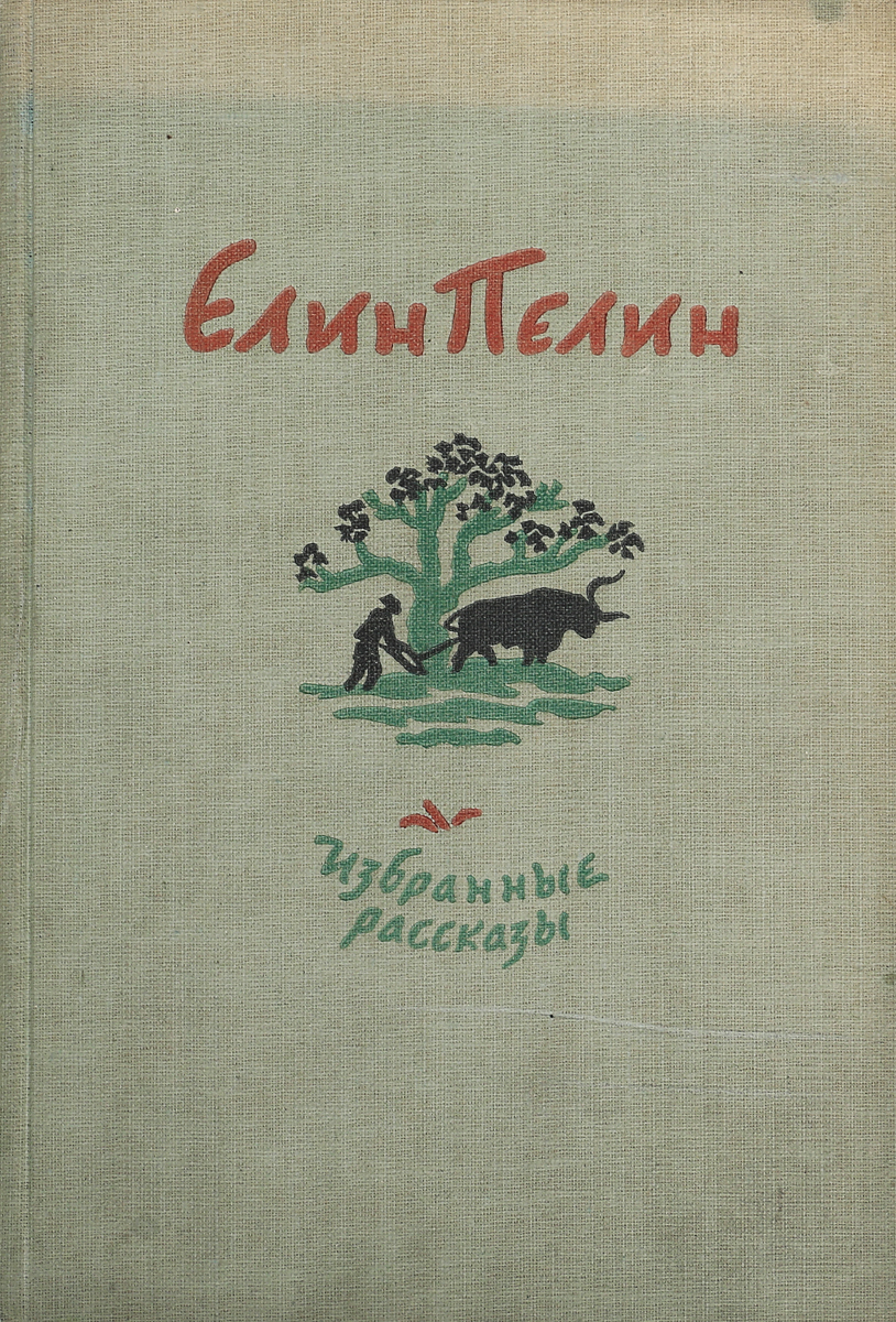 фото Елин-Пелин. Избранные рассказы