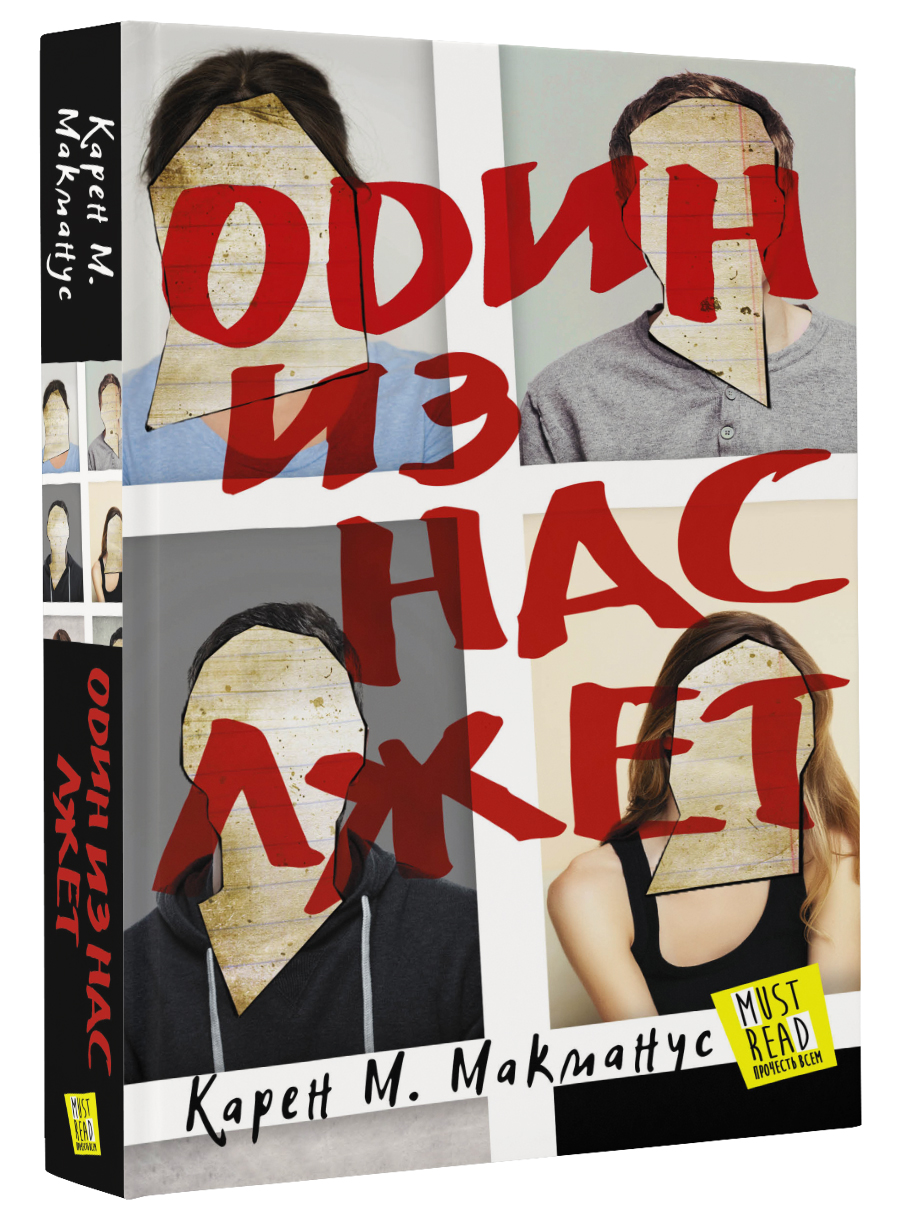 1 из нас лжет. МАКМАНУС К. М., один из нас лжет. MCMANUS книга один из нас лжёт. Один из нас лжет.