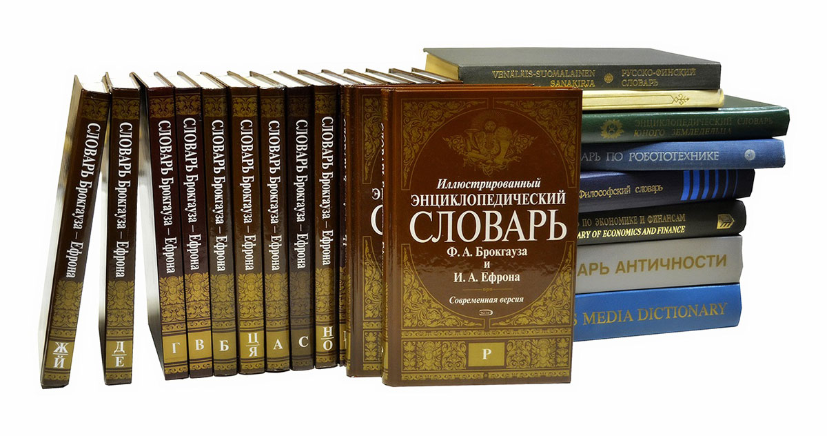 Словари книги картинки