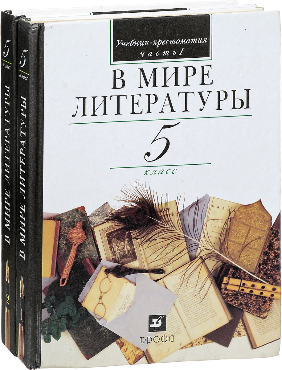 Учебник про литературу. Хрестоматия книга. Учебник литературы. В мире литературы. Литература 5 класс учебник.