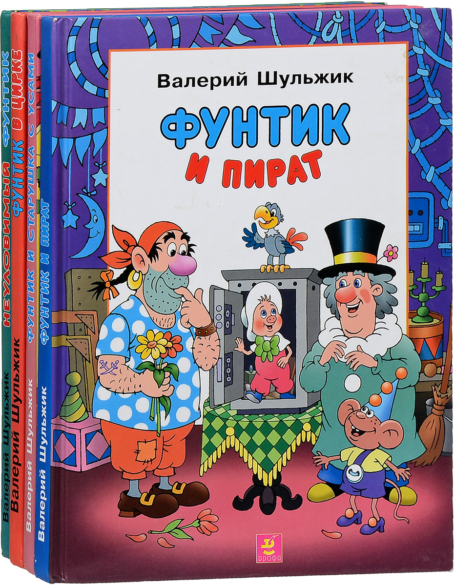Приключения Фунтика (комплект из 4 книг) купить на OZON по низкой цене ...