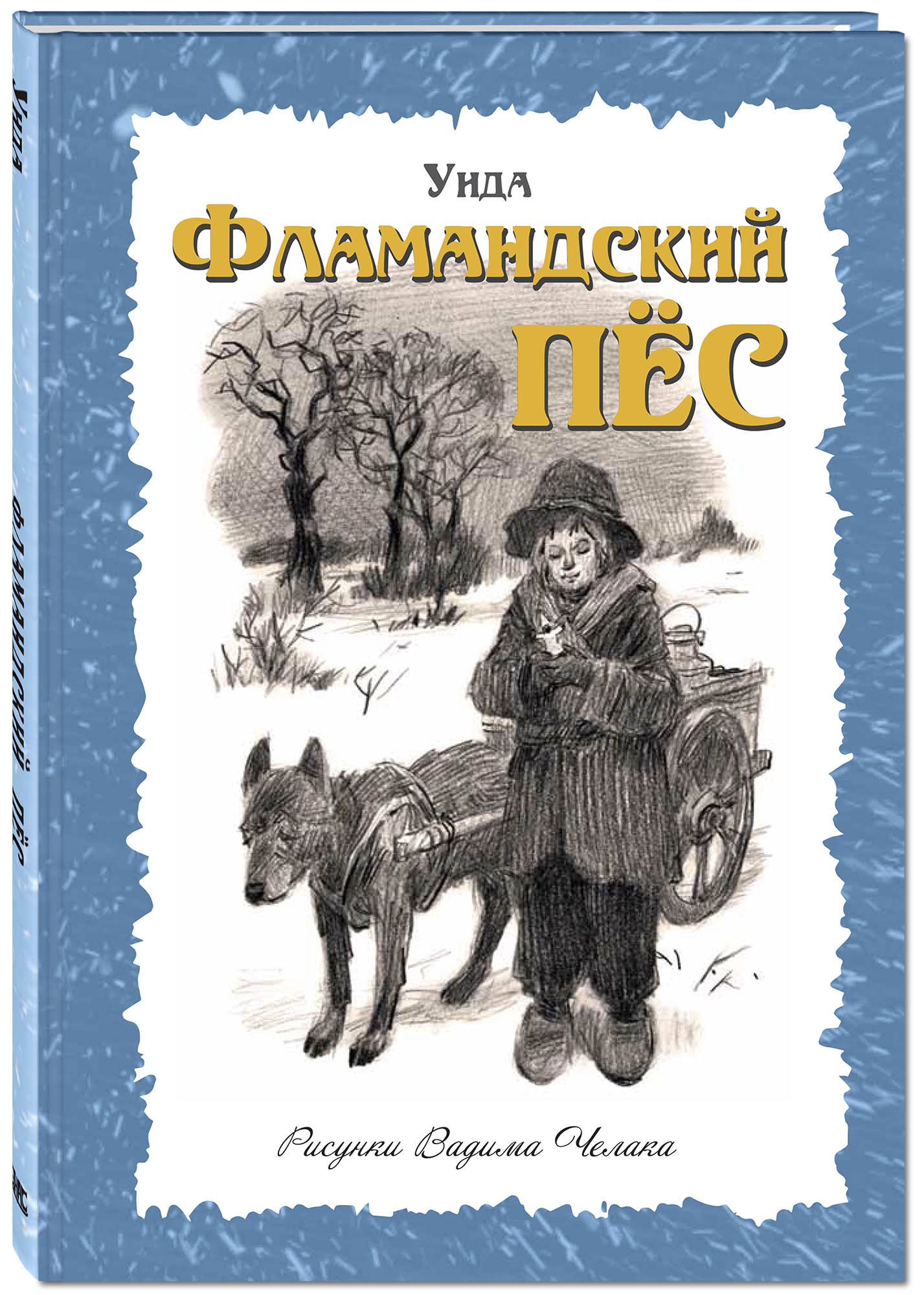 Книги о собаках. Фламандский пес книга. Уида 