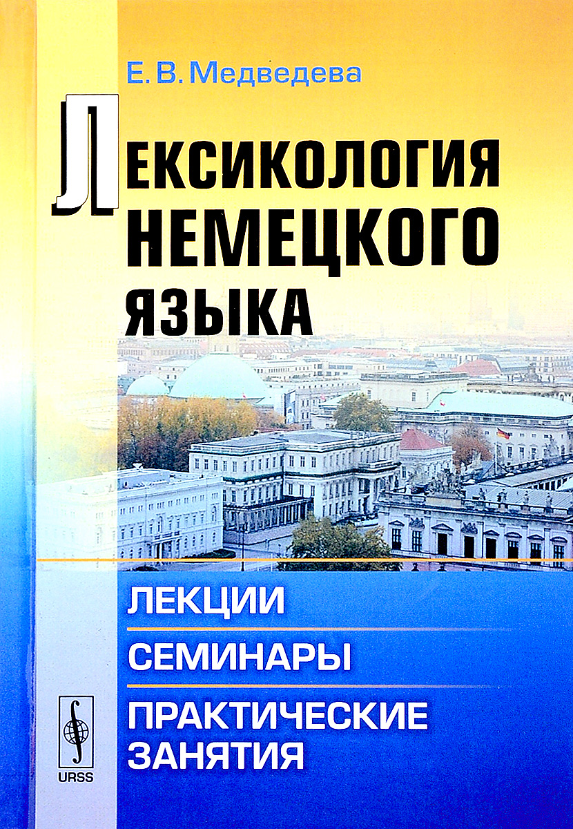 Лексикология немецкого языка. Лекции, семинары, практические занятия | Медведева Е. В.