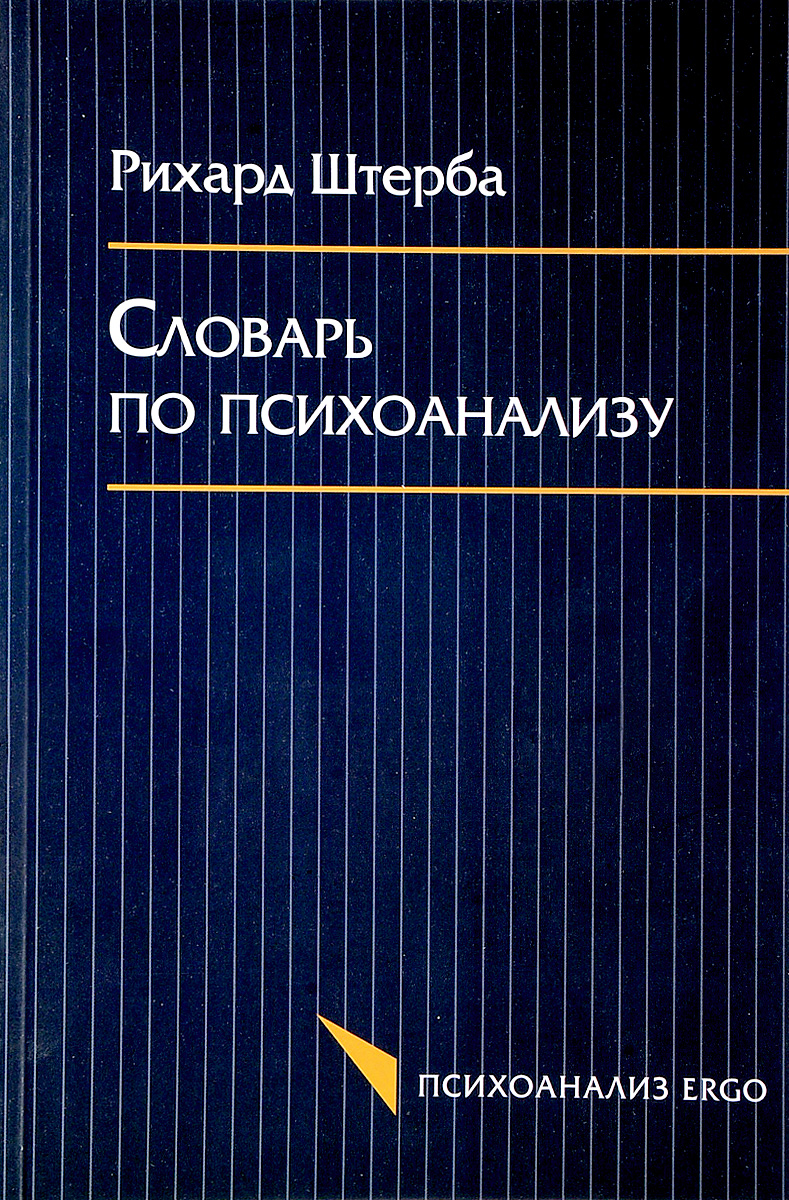 фото Словарь по психоанализу