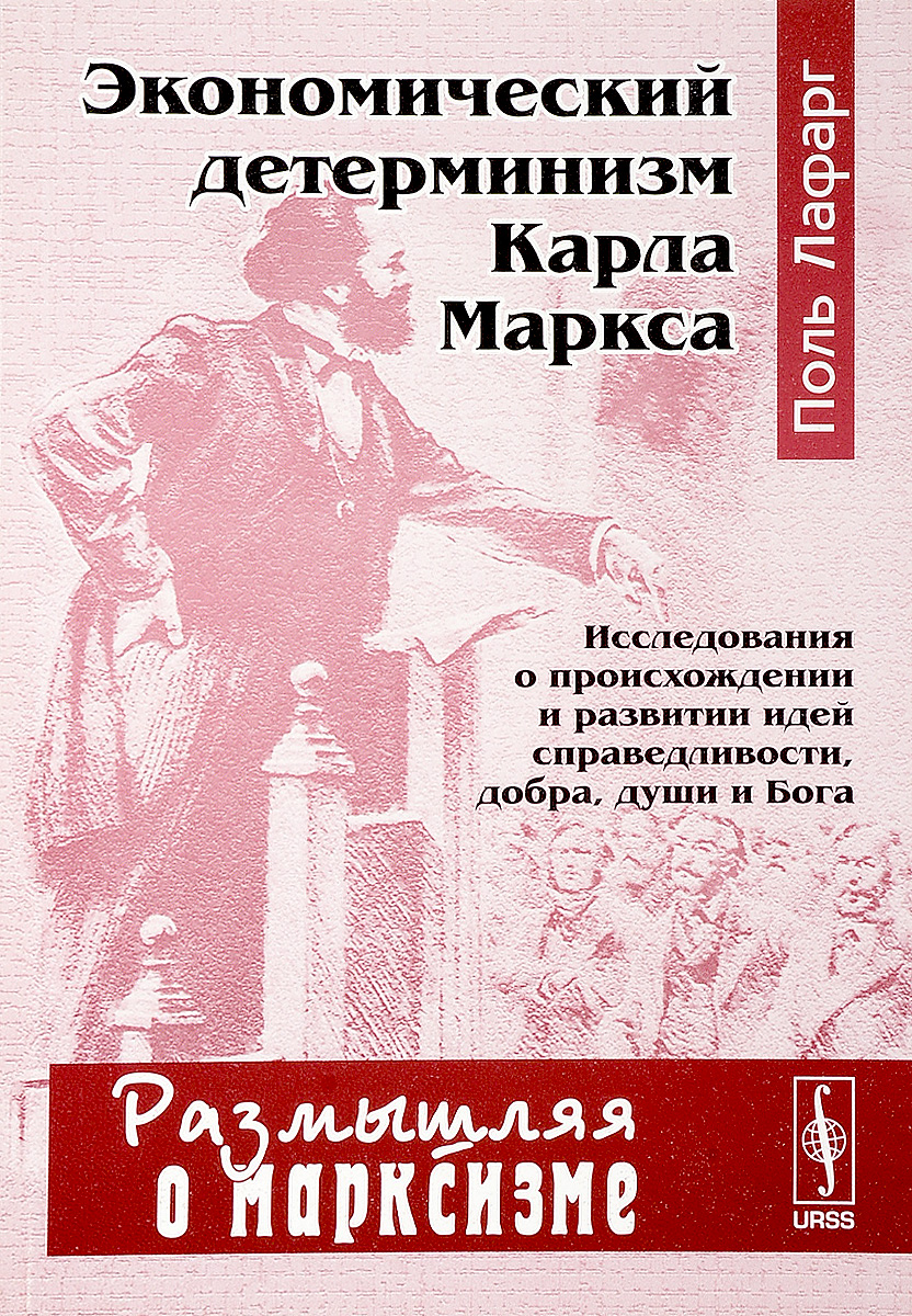 фото Экономический детерминизм Карла Маркса. Исследования о происхождении и развитии идей справедливости, добра, души и Бога