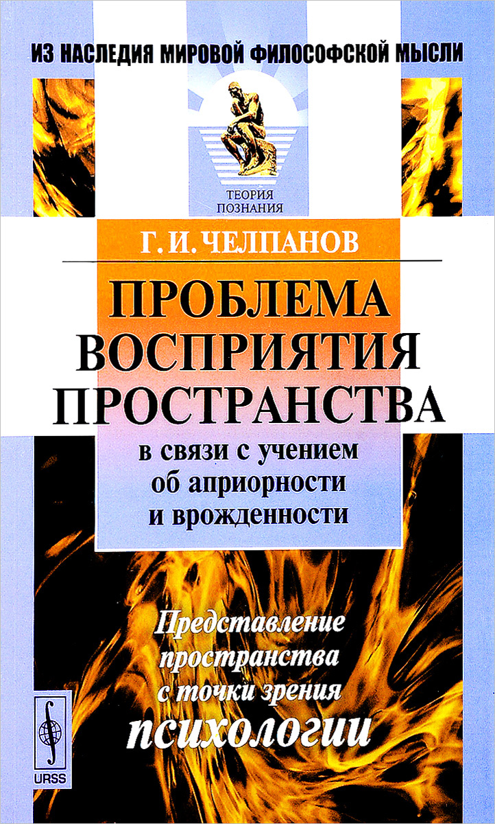 Проблема понимания. Проблема восприятия пространства Челпанов. Проблема понимания в философии книга. Герменевтика книга. Психология и философия книги.