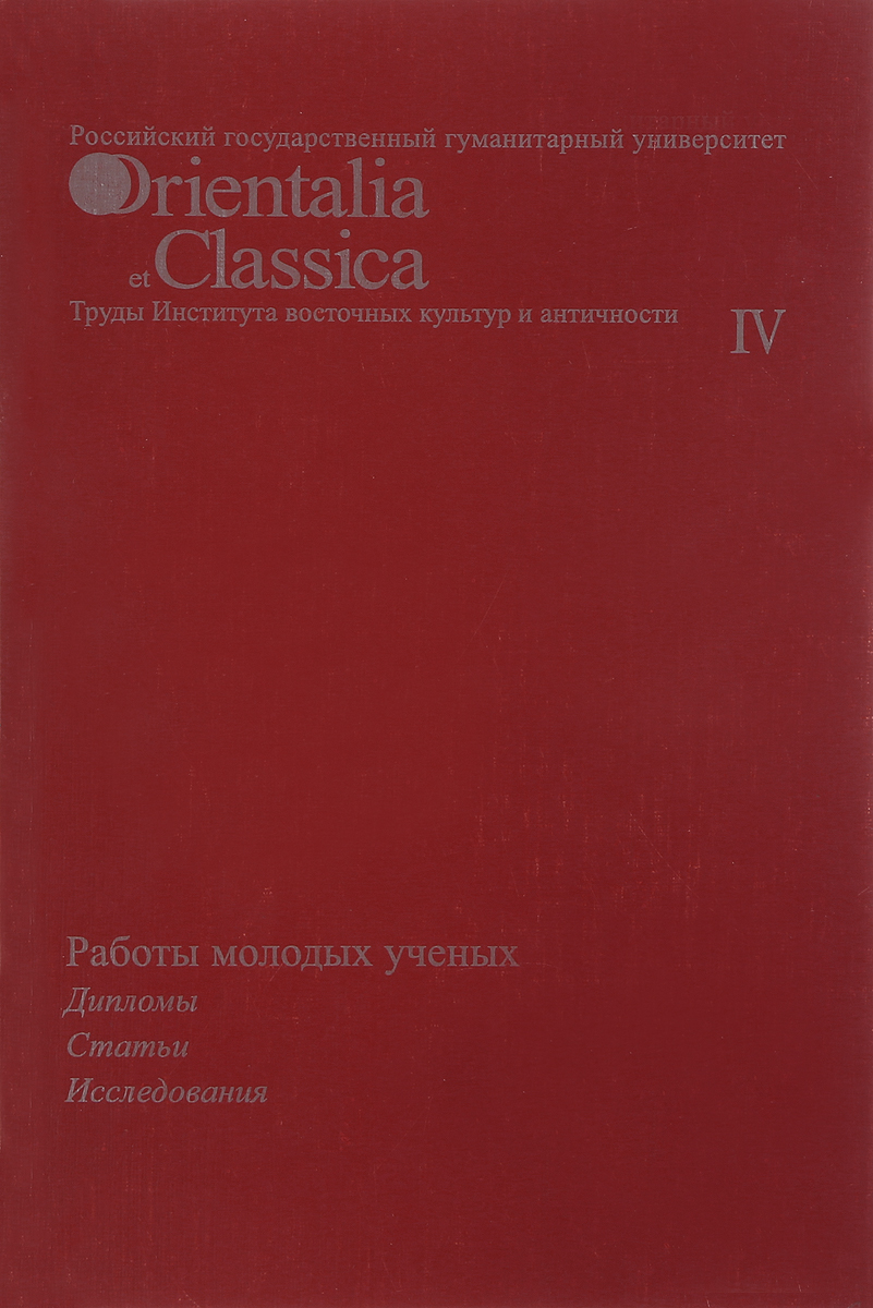 Orientalia et classica. Труды Института восточных культур и античности. Выпуск 4 Orientalia et classica. Труды Института восточных культур и античности. Выпуск 4
