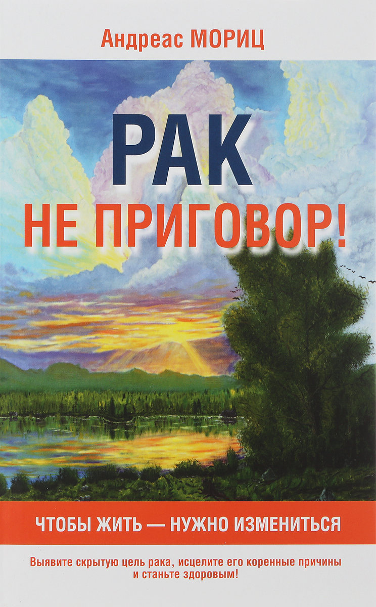 Рак не приговор!