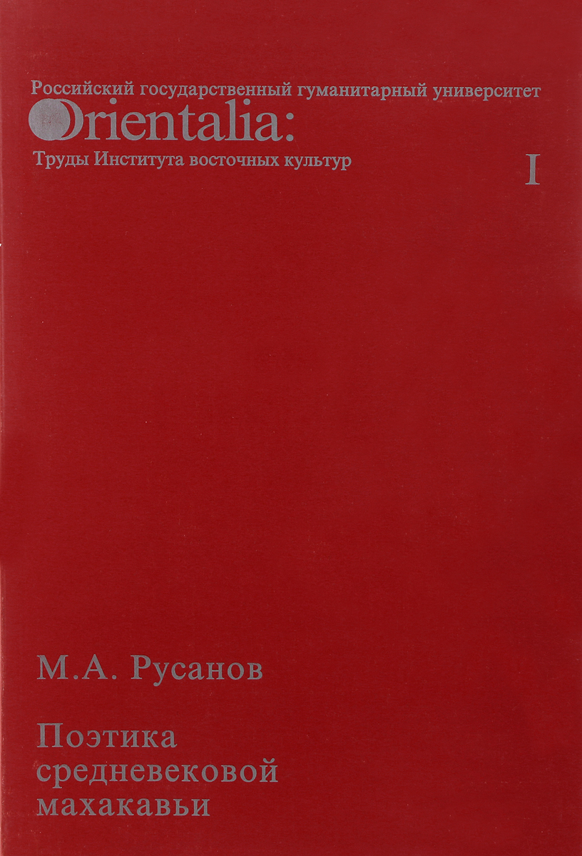 М. А. Русанов Orientalia et Classica I. Труды Института восточных культур и античности М. А. Русанов Orientalia et Classica I. Труды Института восточных культур и античности
