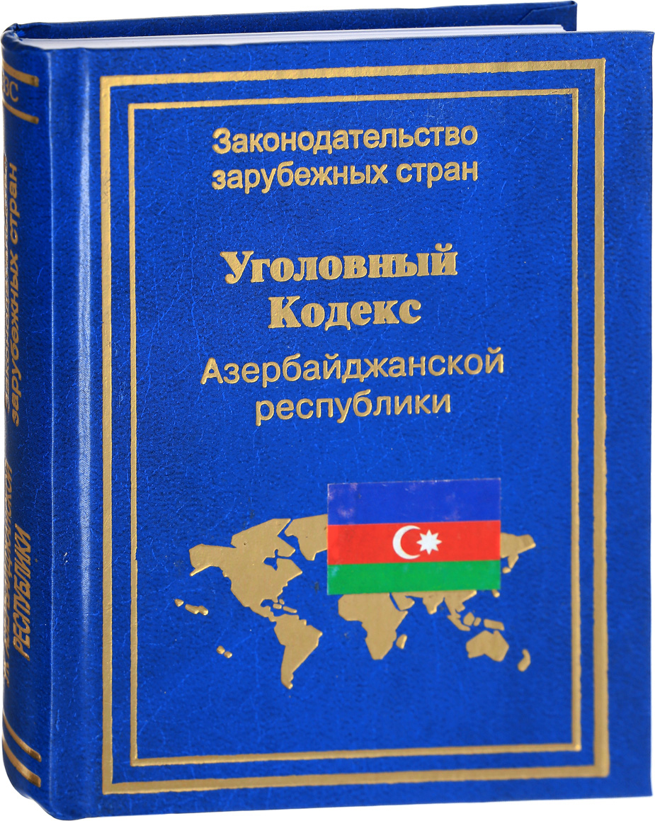 Кодекс азербайджана