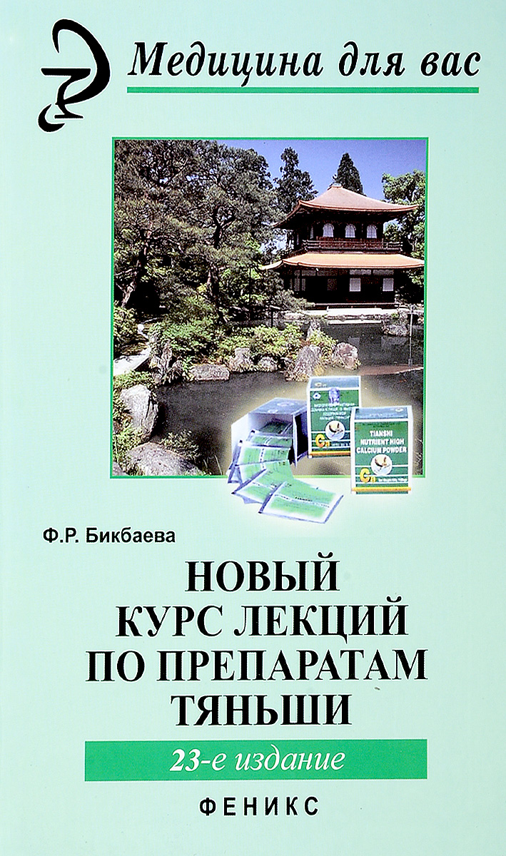 Новый курс лекций по препаратам Тяньши | Бикбаева Фарида Равильевна