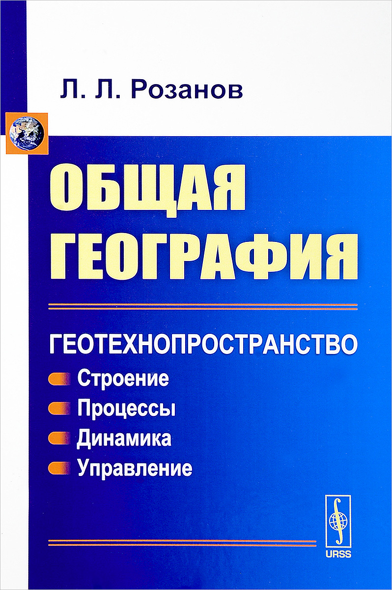 Общая география. Границы геотехнопространства. Хорошая книга по общей географии. Общая.