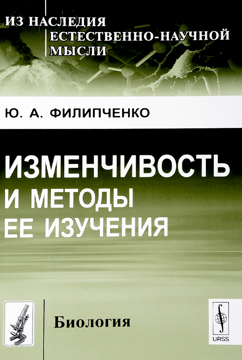 Изменчивость и методы ее изучения | Филипченко Юрий Александрович