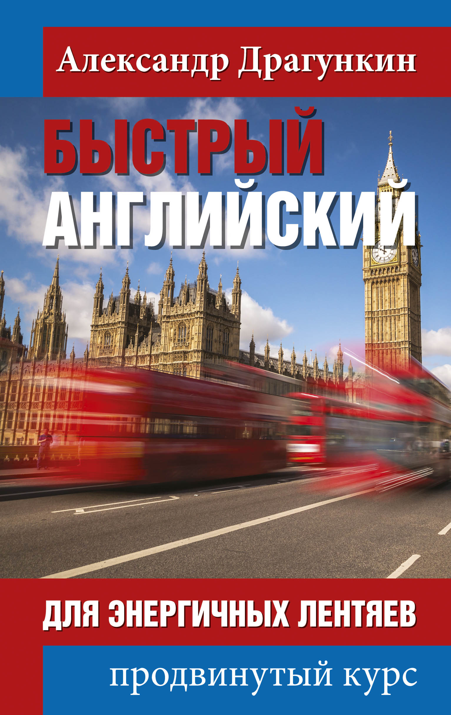 Быстрый английский для энергичных лентяев | Драгункин Александр Николаевич