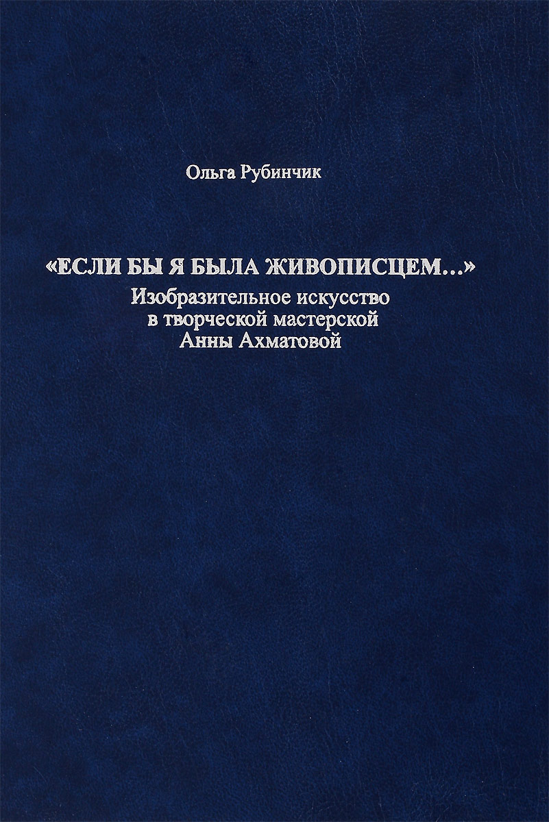 фото "Если бы я была живописцем..." Изобразительное искусство в творческой мастерской Анны Ахматовой