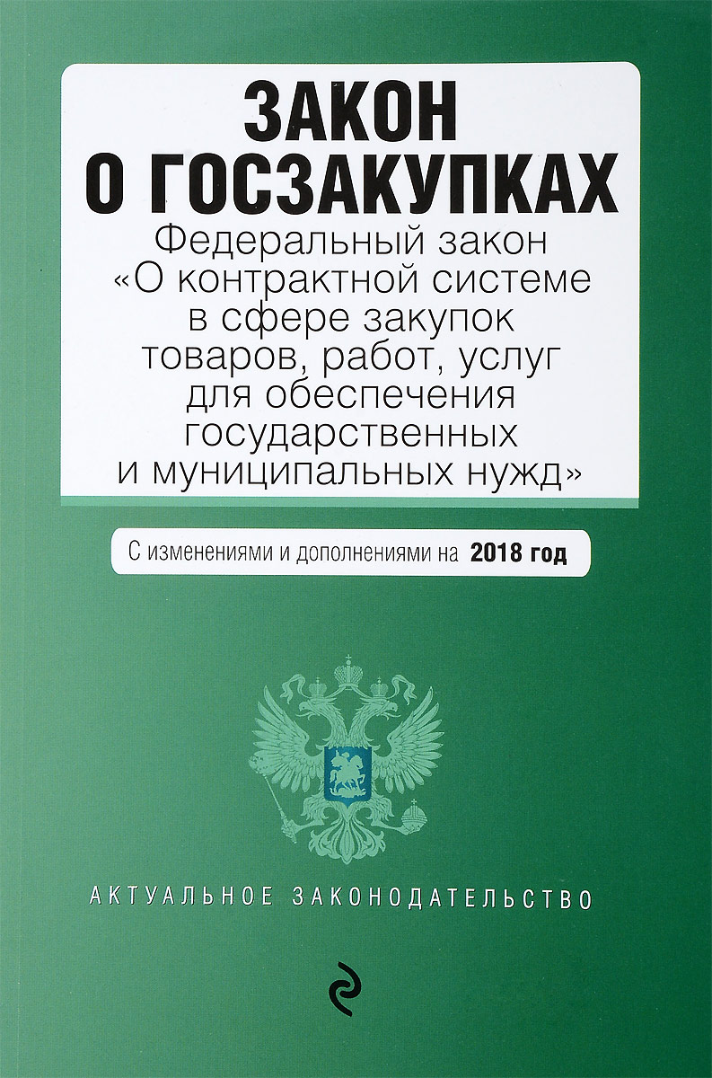 фото Закон о госзакупках: Федеральный закон "О контрактной системе в сфере закупок товаров, работ, услуг для обеспечения государственных и муниципальных нужд"