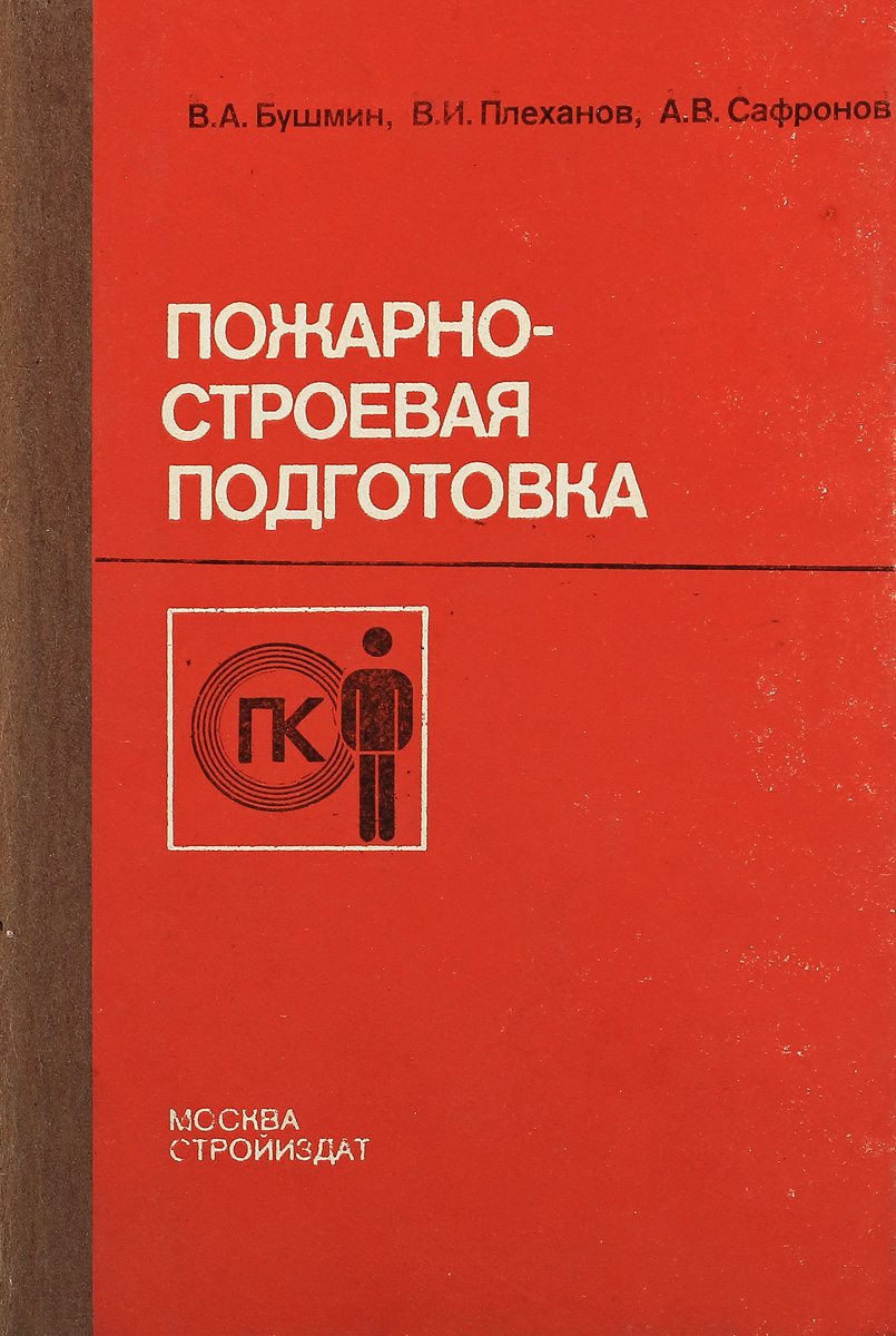 Подготовка книги. Пожарные учебные пособия. Книги по противопожарной подготовке. Учебник пожарно строевая подготовка. Наставление по пожарно-строевой подготовке.