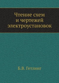 Чтение схем и чертежей электроустановок