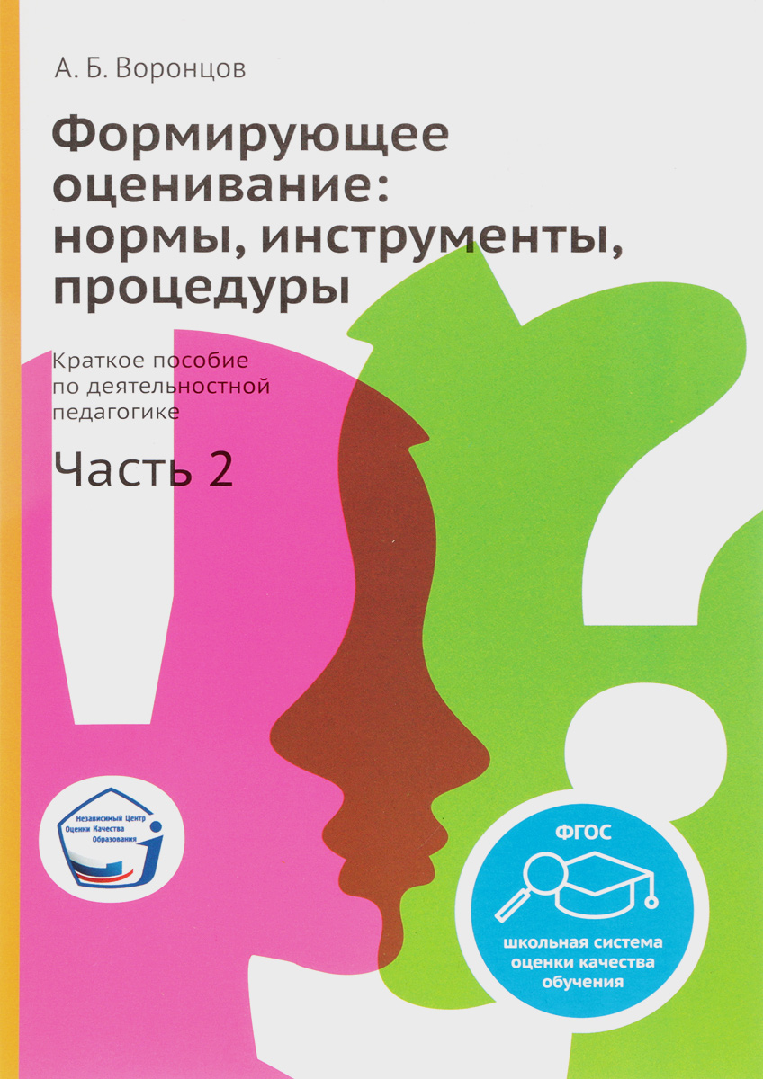 фото Формирующее оценивание. Еормы, инструменты, процедуры. Краткое пособие по деятельностной педагогике. Часть 2