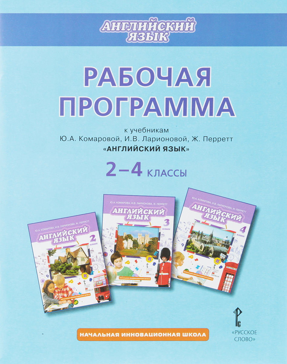 Характеристики Английский язык. 2-4 классы. Рабочая программа к учебникам  Ю. А. Комаровой, И. В. Ларионовой, Ж. Перрет | Комарова Юлия Александровна,  подробное описание товара. Интернет-магазин OZON