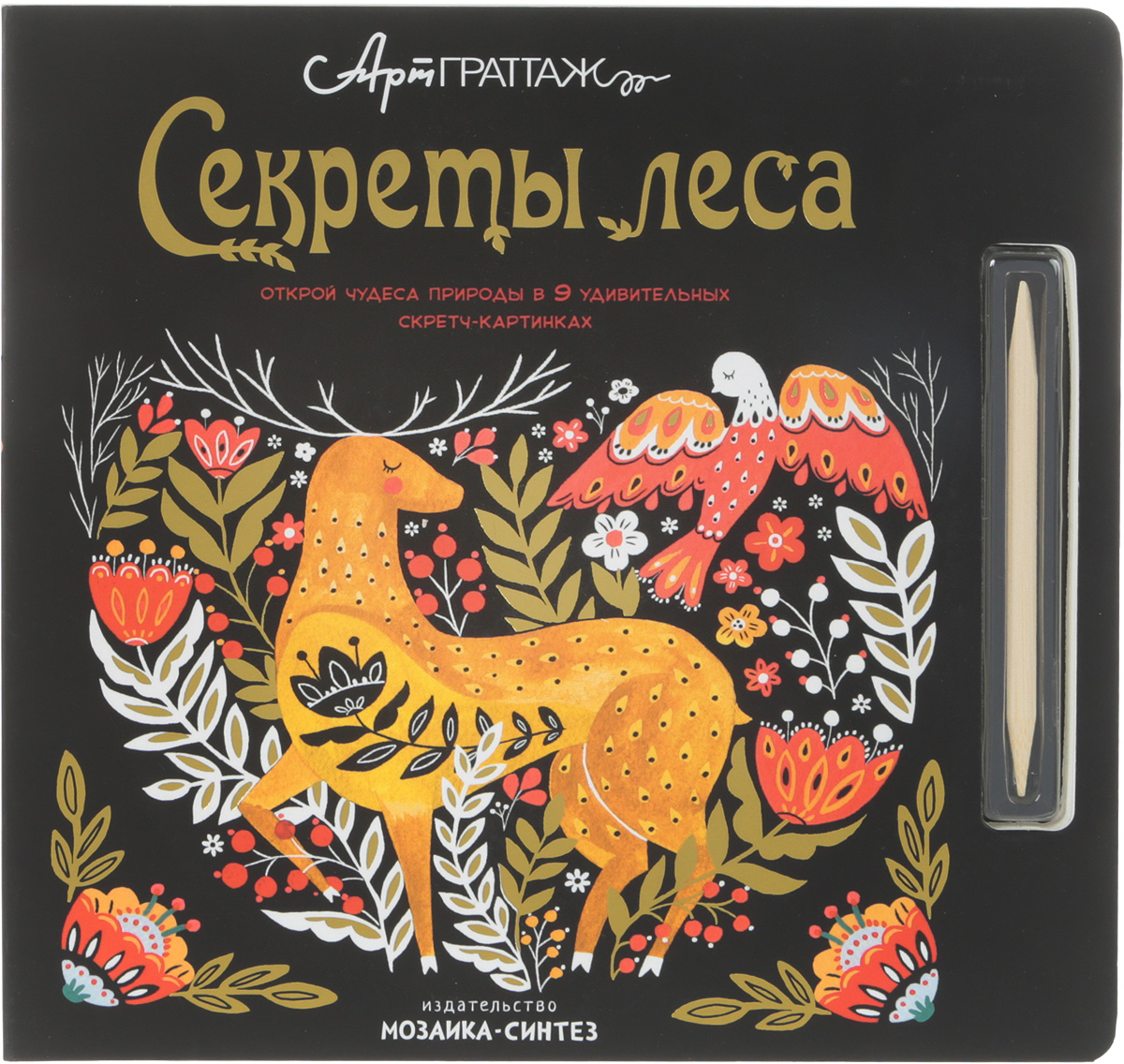 Книга "Секреты леса. Открой чудеса природы в 9 удивительных скретч ...