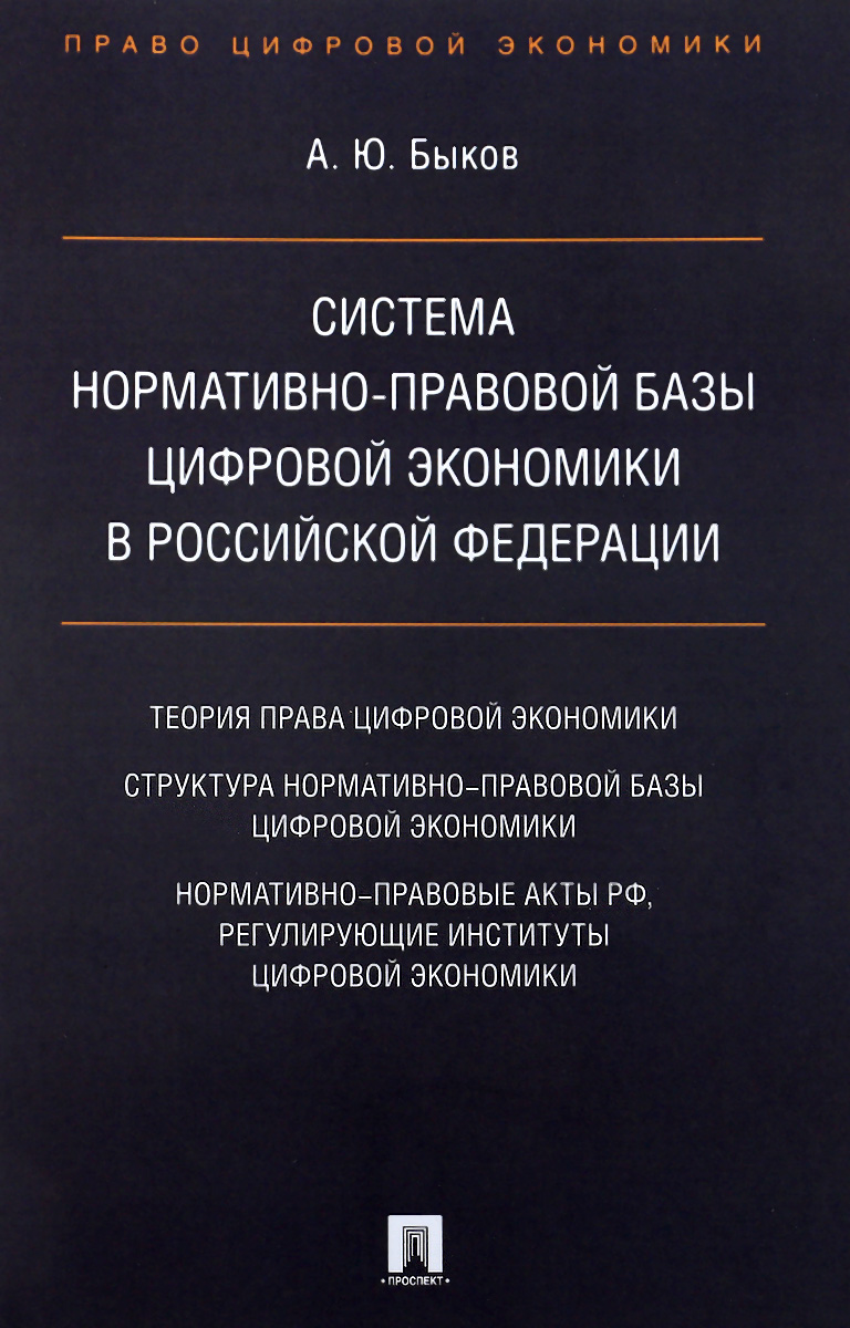 фото Система нормативно-правовой базы цифровой экономики в Российской Федерации