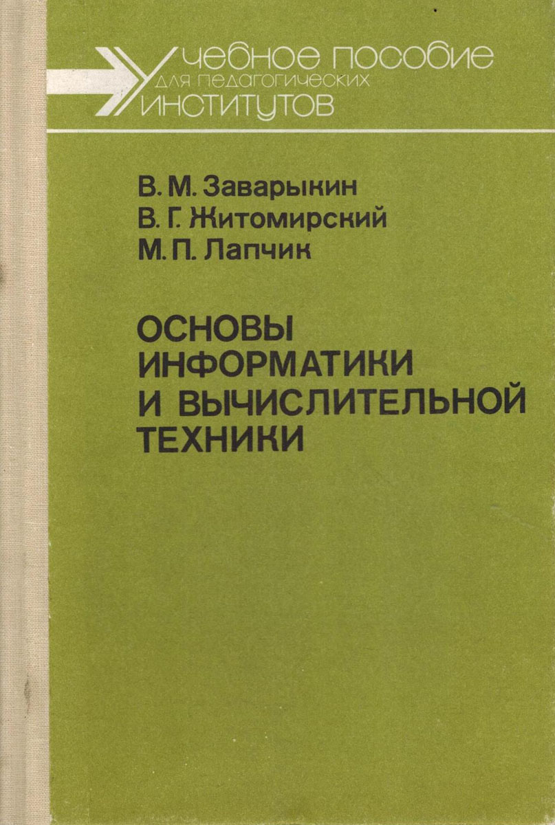 Основы информатики и вычислительной