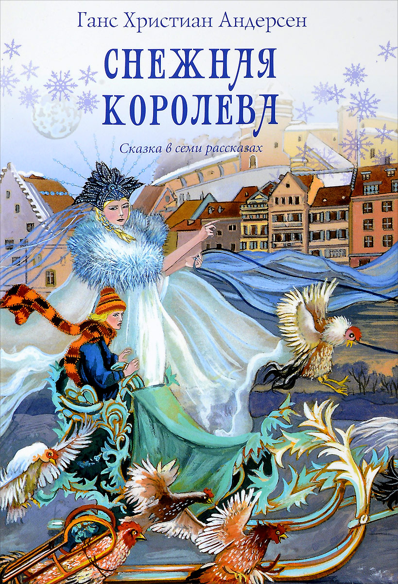 Книга "Снежная королева. Сказка в семи рассказах" купить