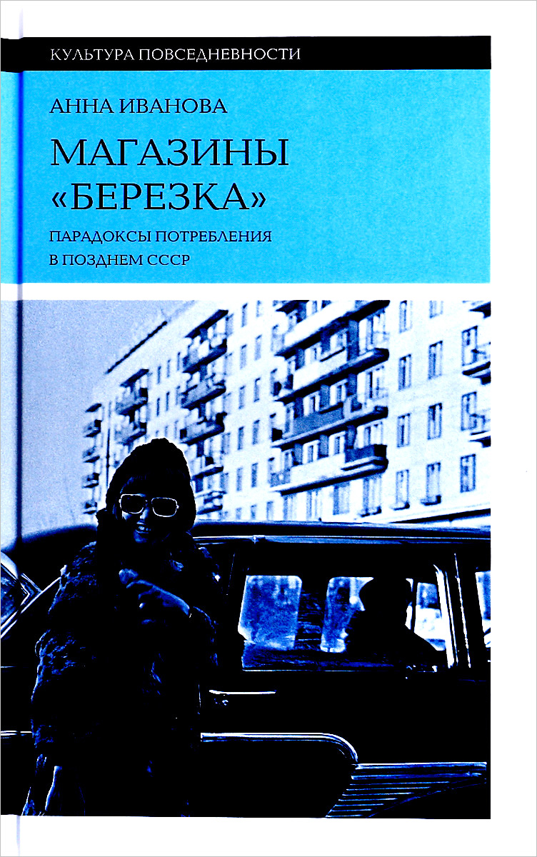 фото Магазины "Березка". парадоксы потребления в позднем СССР