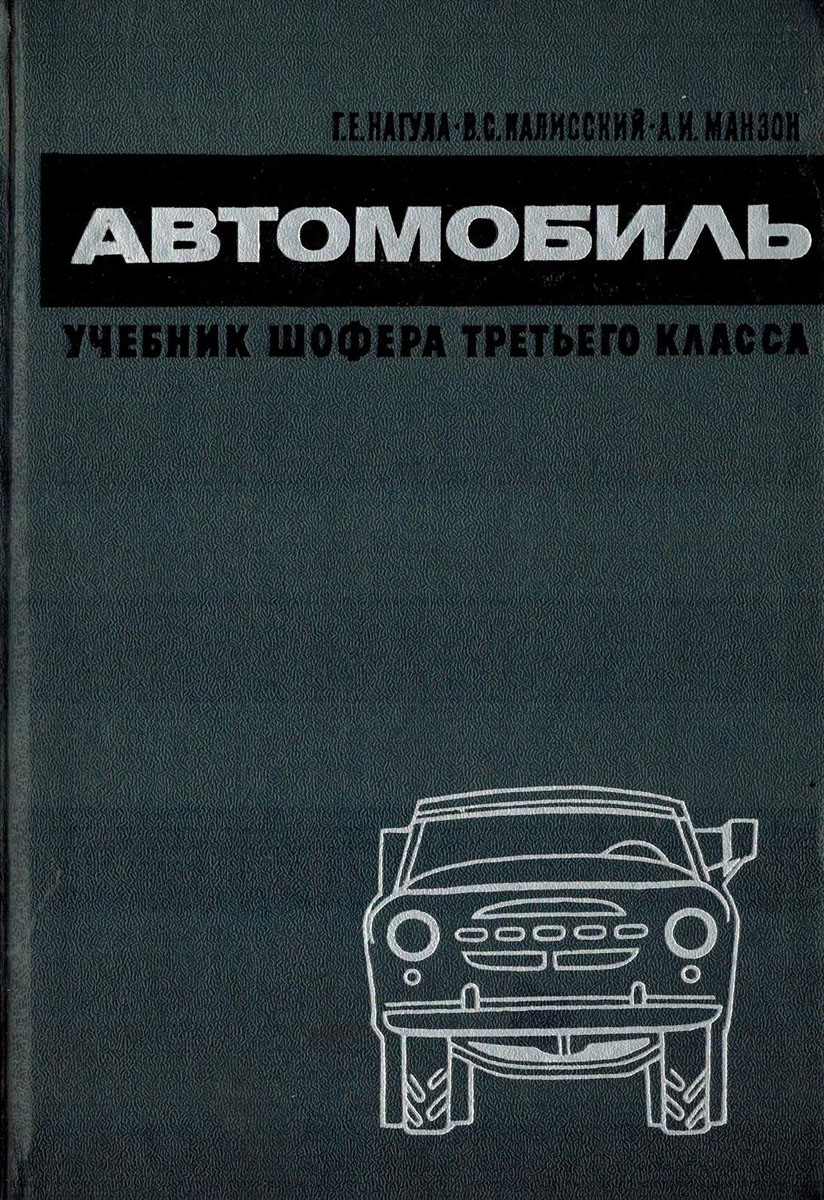 Книжка водителя автомобиля. Учебник шофера третьего класса. Автомобиль учебник водителя. Учебник про автомобили. Книга автомобиль учебник водителя третьего класса.