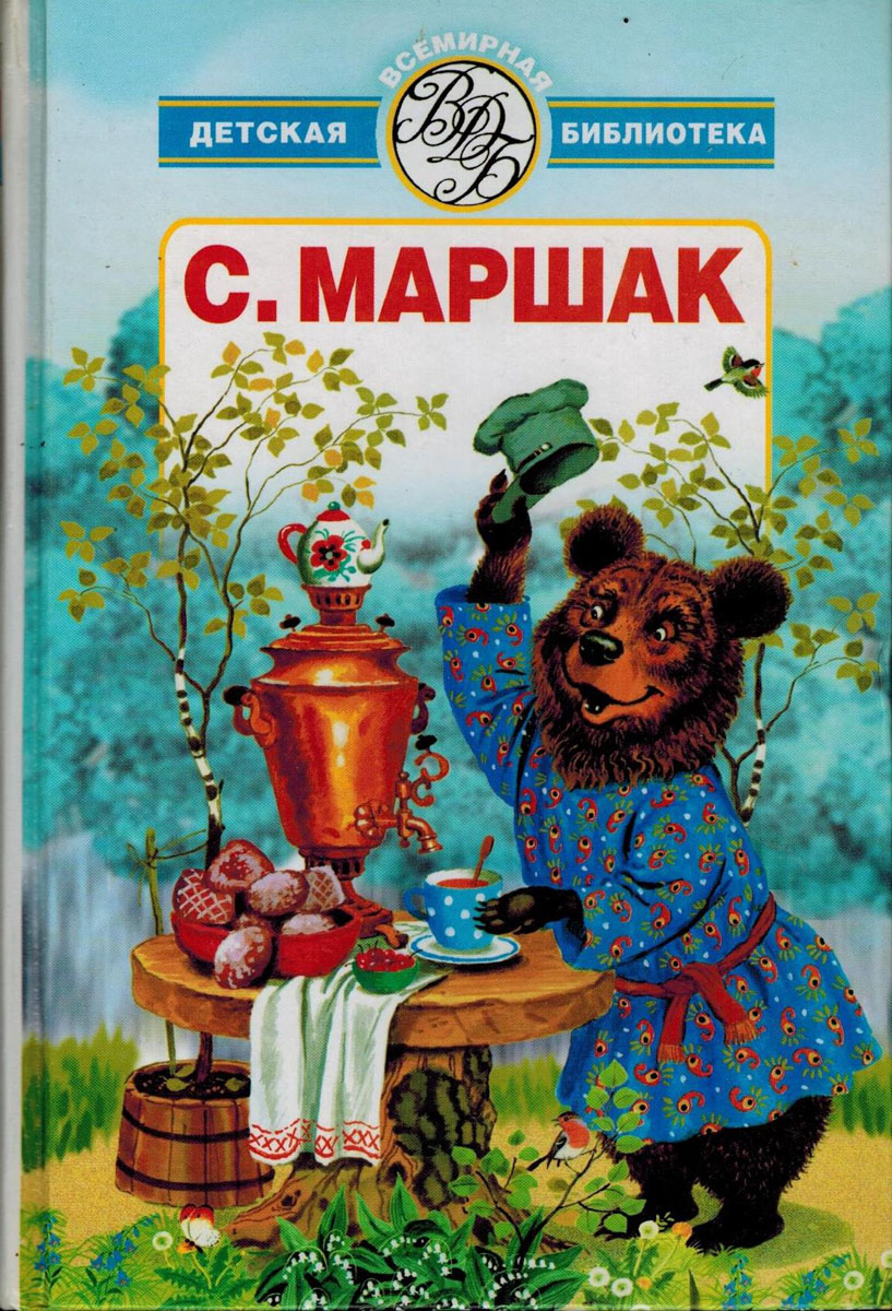 Книга "С. Маршак.Избранное. Стихи, сказки, переводы" Маршак Самуил ...