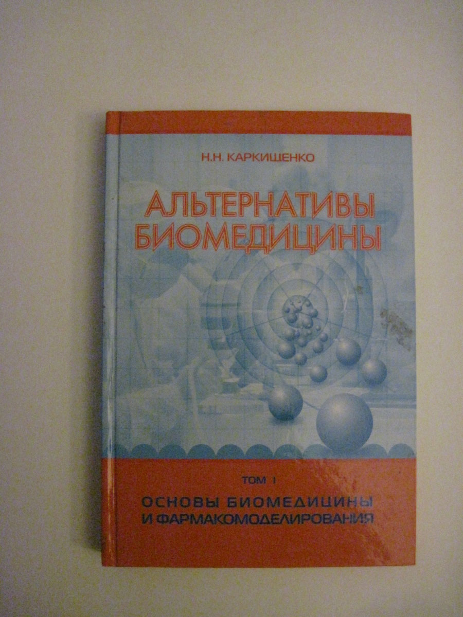 Биомедицина журнал. Биомедицины книги