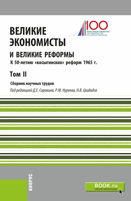 Великие экономисты и великие реформы. К 50-летию «косыгинских» реформ 1965г. Том 2