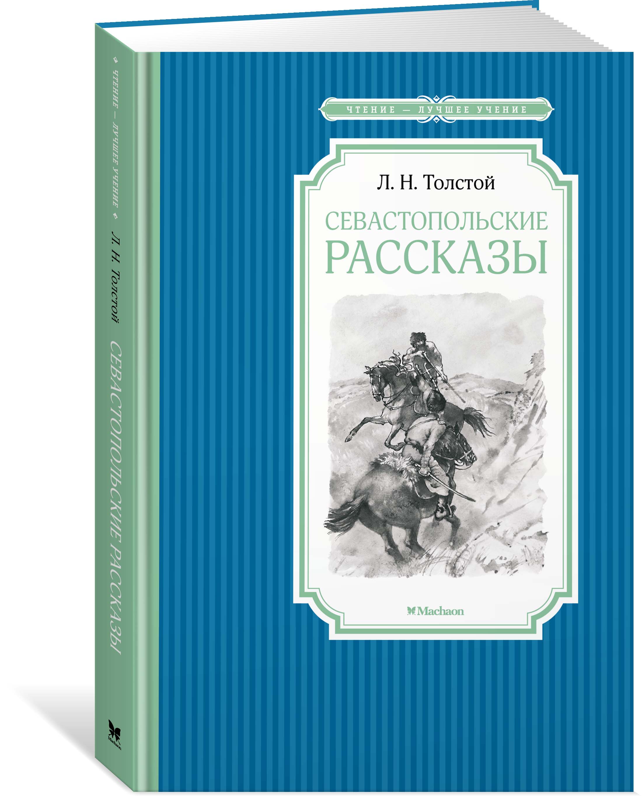 Толстой севастопольские. Севастопольские рассказы толстой. Севастопольские рассказы книга. Лев Николаевич толстой книги. Чтение-лучшее учение. Севастопольские рассказы.