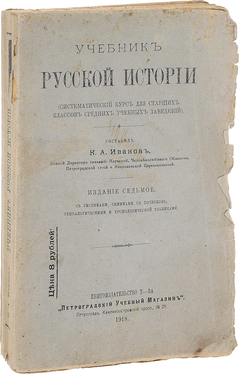 Учебник русской истории | Иванов Константин Алексеевич - купить с доставкой  по выгодным ценам в интернет-магазине OZON (538935204)