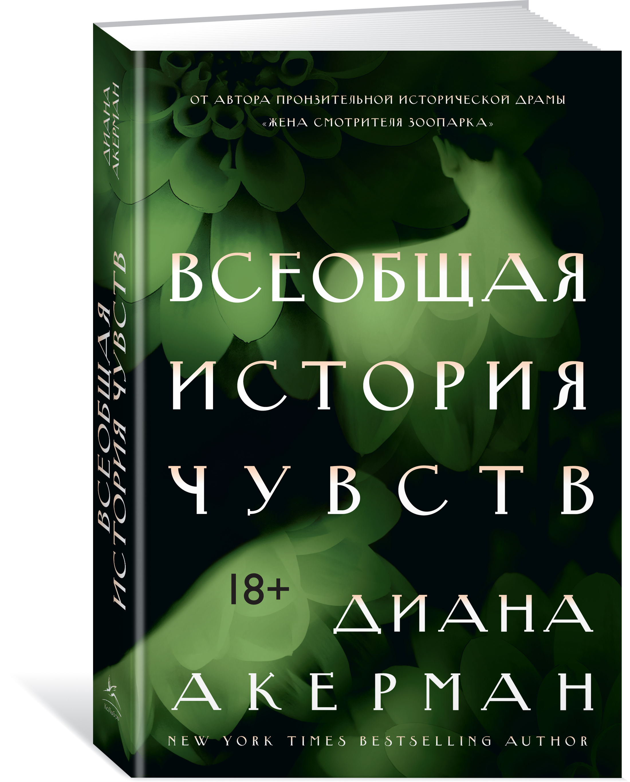 История чувств. Диана Акерман Всеобщая история чувств. Всеобщая история чувств книга. Диана Акерман Всеобщая история любви. Мир чувств обложка книги.