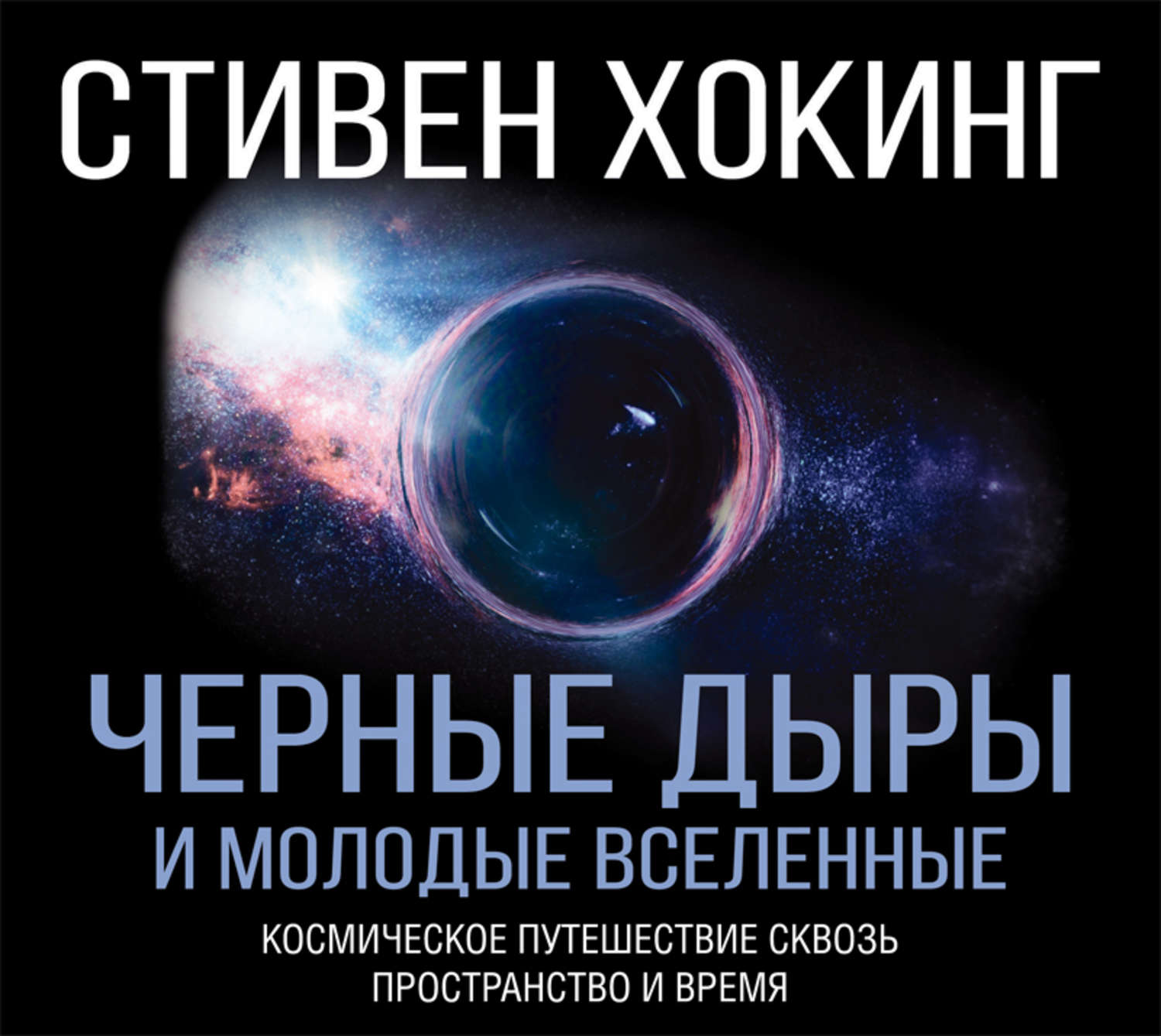 Кратчайшая история времени. Стивен Хокинг черные дыры и молодые вселенные. Черные дыры и молодые вселенные книга. Книга Стивена Хокинга черные дыры и молодые вселенные. Книга черные дыры и молодые вселенные (1980).