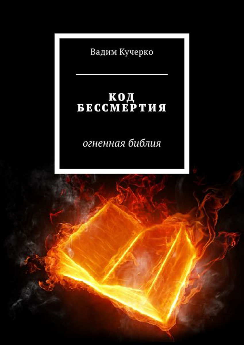 Код бессмертия. Огненная библия