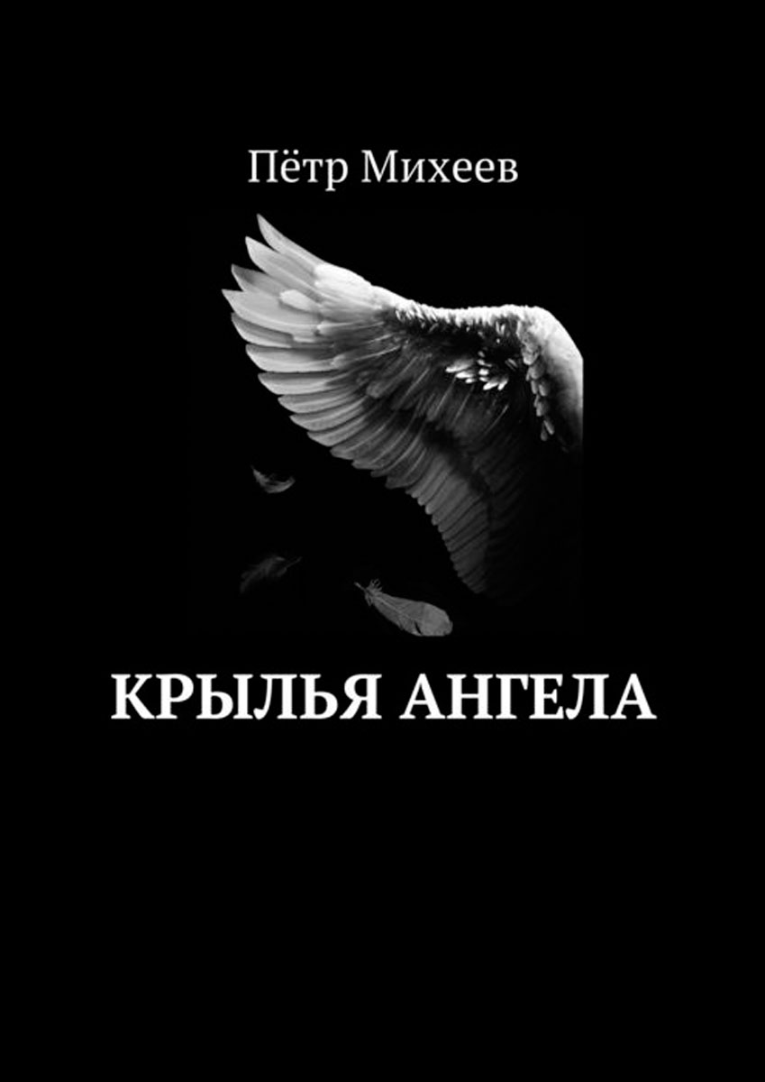 Четвертой крыло книга. Книга с крыльями. Крылья ангелов книга. Книга 